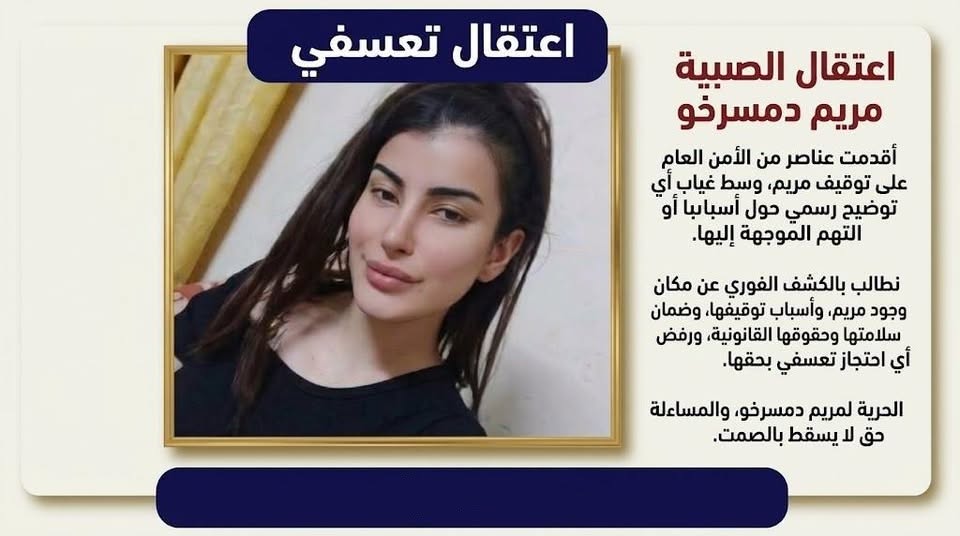 أنباء عن اعتقال صانعة المحتوى مريم دمسرخو