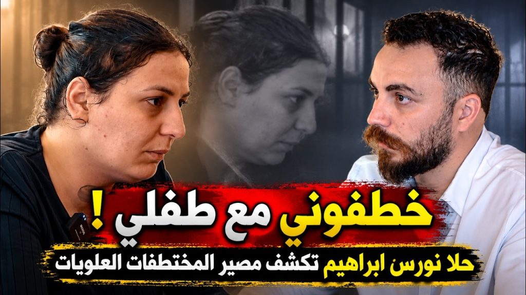 حلا ابراهيم تكشف ما يحدث مع المختطفات العلويات على يد السلطة الحاكمة ٢٠٢٦